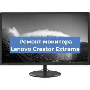 Замена экрана на мониторе Lenovo Creator Extreme в Челябинске